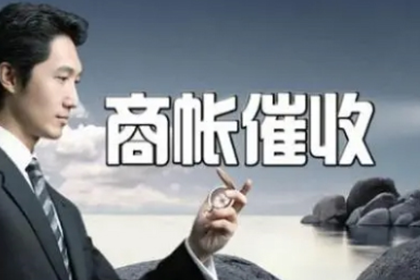 玉泉收账公司